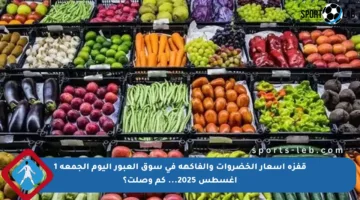 قفزة أسعار الخضروات والفاكهة في سوق العبور اليوم الجمعة 1 أغسطس 2025… كم وصلت؟